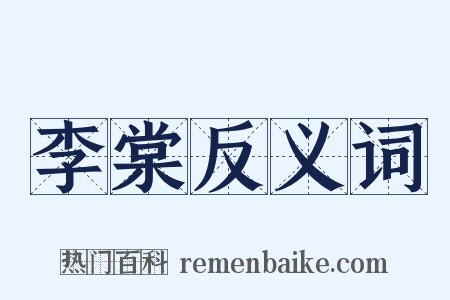 李棠反义词是什么意思的图片